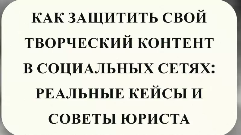 Юрист Малюк Андрей Григорьевич объясняет: 🔐КАК ЗАЩИТИТЬ СВОЙ ТВОРЧЕСКИЙ КОНТЕНТ В СОЦИАЛЬНЫХ СЕТЯХ: РЕАЛЬНЫЕ КЕЙСЫ И СОВЕТЫ ЮРИСТА