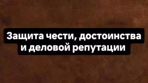 Защита чести, достоинства и деловой репутации