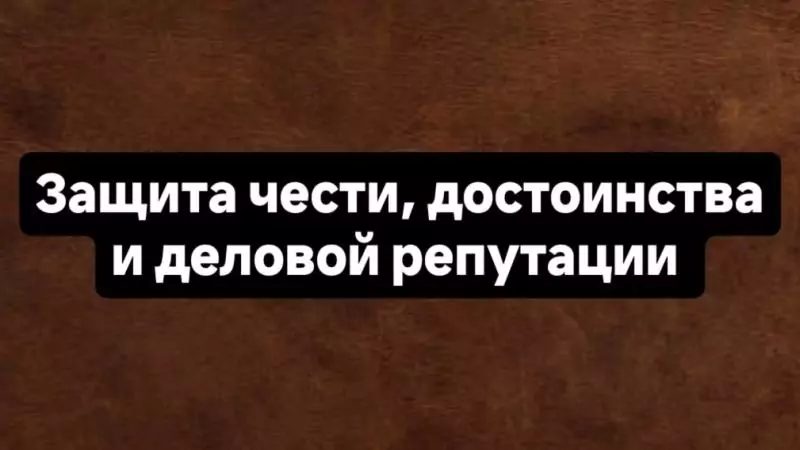 Адвокат Корякин Максим Прокопьевич объясняет: Защита чести, достоинства и деловой репутации