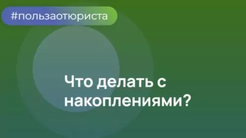 Срочно: решение до 1.12.2025 г.— проверьте свои пенсионные накопления сейчас