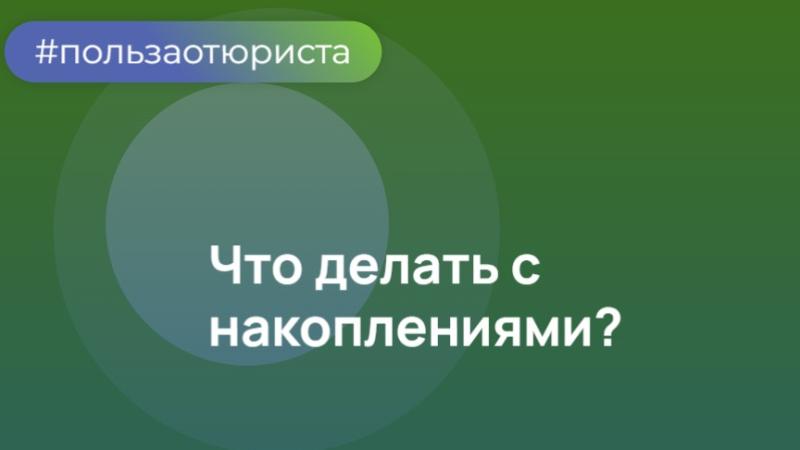 Юрист Решетникова Анна Юрьевна объясняет: Срочно: решение до 1.12.2025 г.— проверьте свои пенсионные накопления сейчас