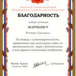 Благодарность от Президента РФ - Мартолог Виктор Сергеевич