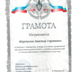 Грамота ЭРА - Мартолог Виктор Сергеевич