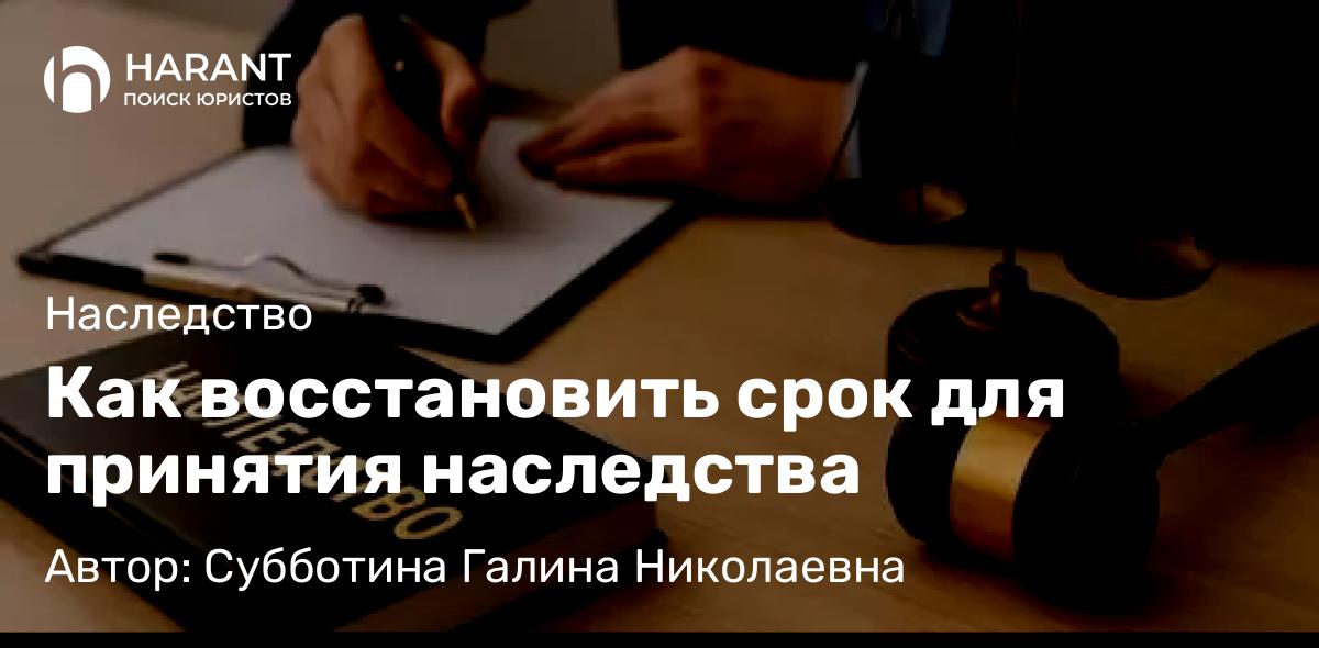 Юрист Субботина Галина Николаевна объясняет: Как восстановить срок для принятия наследства