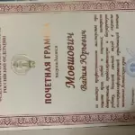 Грамота - Мовшович Вадим Юрьевич