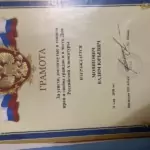 Грамота 2 - Мовшович Вадим Юрьевич