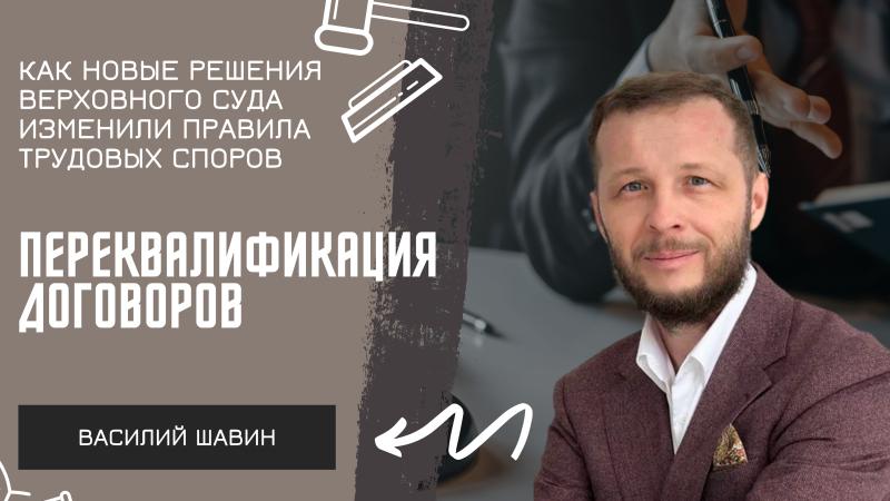 Адвокат Шавин Василий Анатольевич объясняет: Сроки исковой давности при переквалификации отношений: новая позиция Верховного Суда РФ