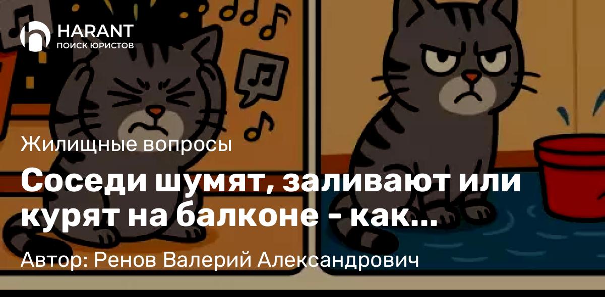 Соседи шумят, заливают или курят на балконе – как защитить свои права