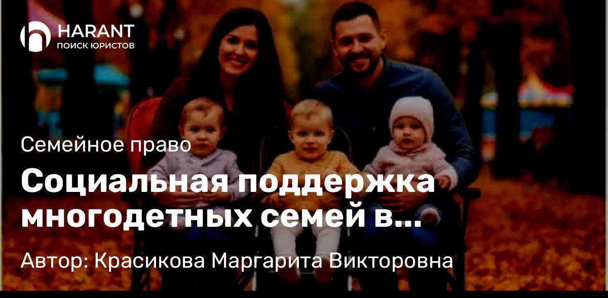 Юрист Красикова Маргарита Викторовна объясняет: Социальная поддержка многодетных семей в Ставропольском крае