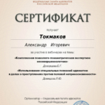 Сертификат 3 - Токмаков Александр Игоревич
