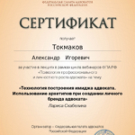 Сертификат 4 - Токмаков Александр Игоревич
