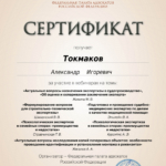 Сертификат 7 - Токмаков Александр Игоревич