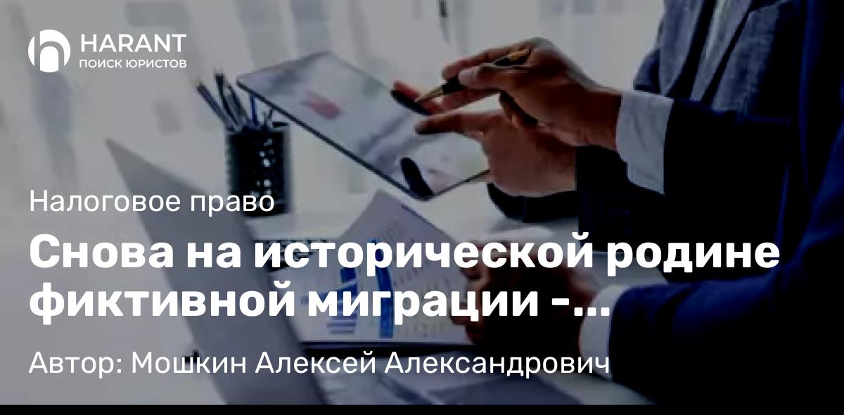 Юрист Мошкин Алексей Александрович объясняет: Снова на исторической родине фиктивной миграции – Удмуртии