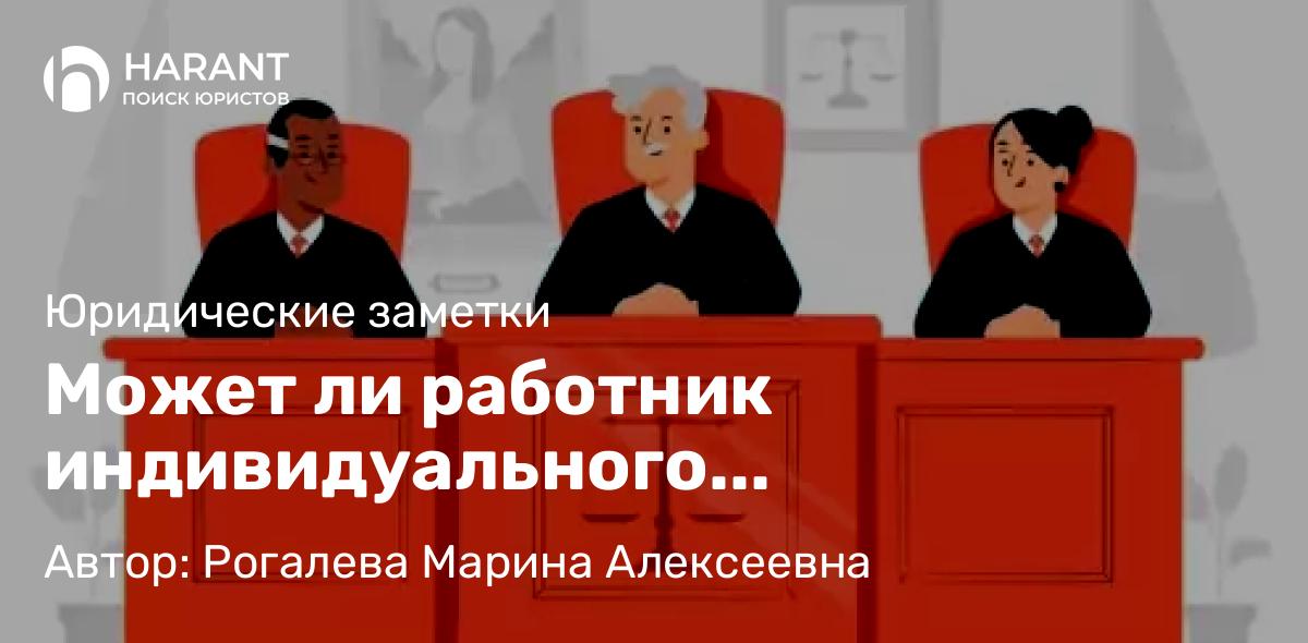 Юрист Рогалева Марина Алексеевна объясняет: Может ли работник индивидуального предпринимателя получать пособие по временной нетрудоспособности?