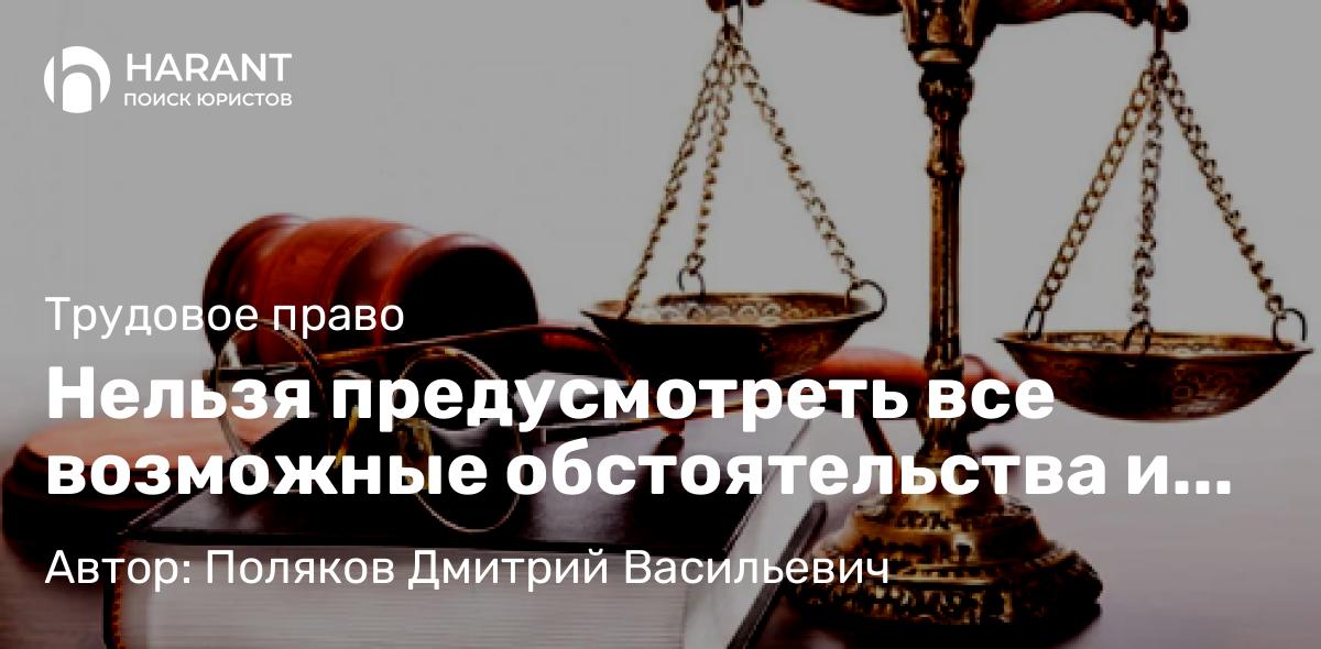 Адвокат Поляков Дмитрий Васильевич объясняет: Нельзя предусмотреть все возможные обстоятельства и перечислить их в законе — КС