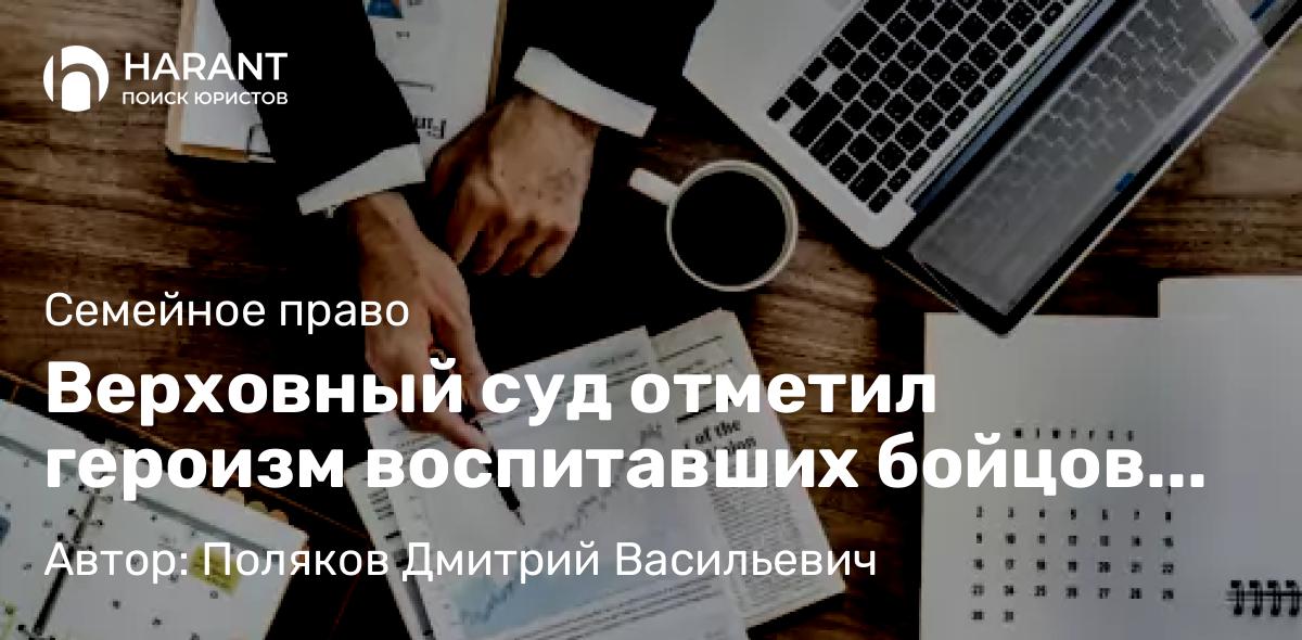 Адвокат Поляков Дмитрий Васильевич объясняет: Верховный суд уточнил условия выплат приемным родителям бойцов СВО