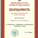 Благодарность ФСФР - Табаков Кирилл Евгеньевич