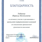 Благодарность ГУ БР по ЦФО финграмотность - Табаков Кирилл Евгеньевич