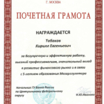 Почетная грамота ГУ БР по ЦФО - Табаков Кирилл Евгеньевич