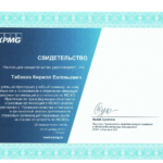Свидетельство KPMG - Табаков Кирилл Евгеньевич