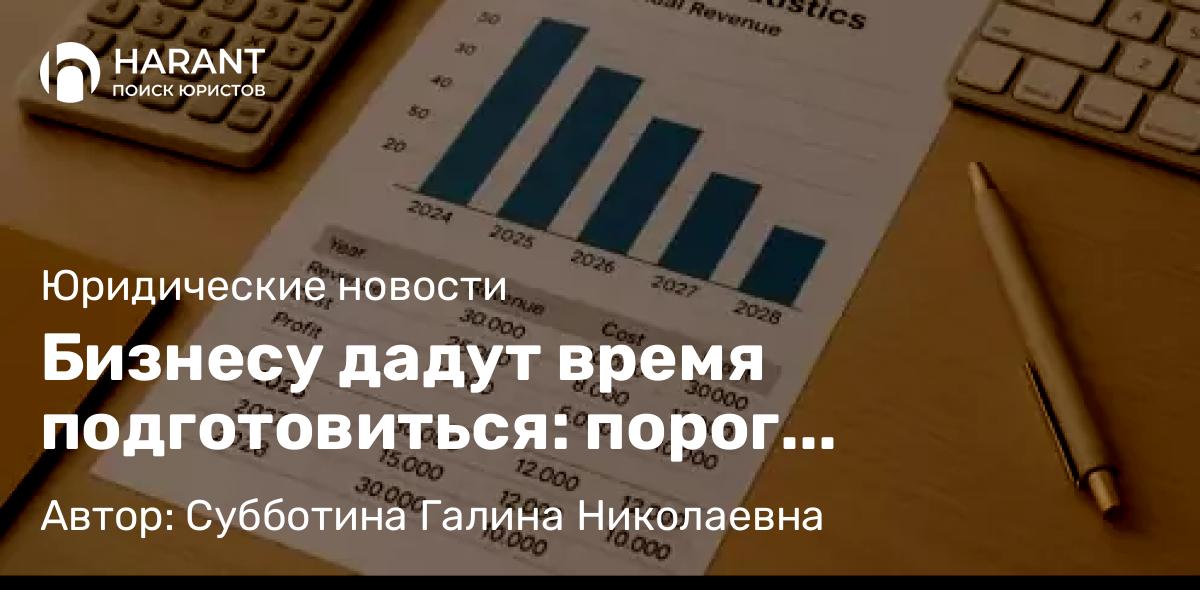 Юрист Субботина Галина Николаевна объясняет: Бизнесу дадут время подготовиться: порог освобождения от НДС снизят постепенно