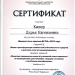 Сертификат - Кинер Дарья Евгеньевна