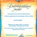 Благодарственное письмо - Болгов Александр Викторович