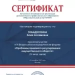 Сертификат 4 - Гибадуллина Алия Аслямовна