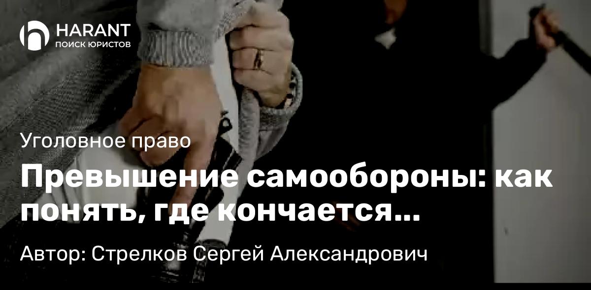 Адвокат Стрелков Сергей Александрович объясняет: Превышение самообороны: как понять, где кончается необходимая оборона