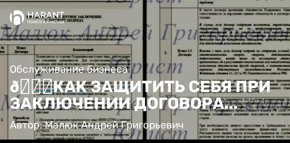 Юрист Малюк Андрей Григорьевич объясняет: 📜КАК ЗАЩИТИТЬ СЕБЯ ПРИ ЗАКЛЮЧЕНИИ ДОГОВОРА ПОДРЯДА: МОЙ ОПЫТ ПРАВОВОЙ ЭКСПЕРТИЗЫ