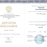 Диплом об образовании Фёдоровой А.М. - Фёдорова Анна Михайловна