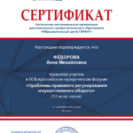 Сертификат 7 - Фёдорова Анна Михайловна