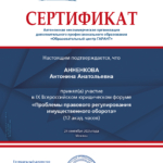 Сертификат - Анненкова Антонина Анатольевна