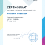 Сертификат 2 - Анненкова Антонина Анатольевна
