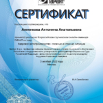 Сертификат 3 - Анненкова Антонина Анатольевна
