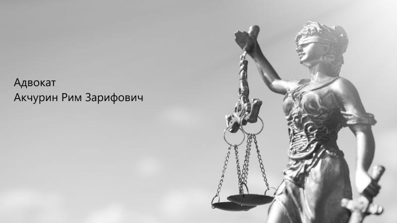 Адвокат Акчурин Рим Зарифович объясняет: Оправдана по по двум эпизодам преступлений, предусмотренных ч. 3 ст. 160 УК РФ – присвоение