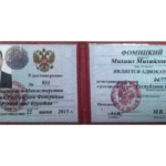 Удостоверение адвоката № 931, Фомицкий Михаил Михайлович , Адвокатская палата Республики Бурятия