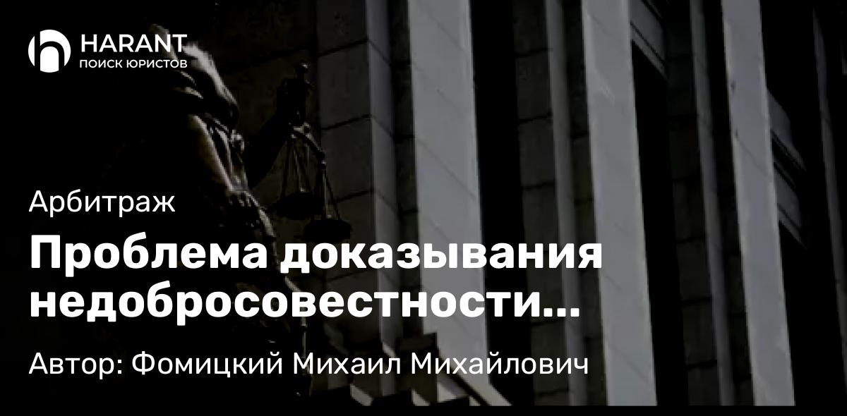 Адвокат Фомицкий Михаил Михайлович объясняет: Проблема доказывания недобросовестности единоличного исполнительного органа при выводе активов под в