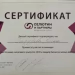 Сертификат 2018_ Селютин и партнеры - Гафурова Елена Альбертовна