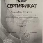 Сертификат 2 - Гафурова Елена Альбертовна