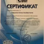 Сертификат 3 - Гафурова Елена Альбертовна