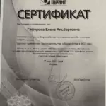 Сертификат 4 - Гафурова Елена Альбертовна