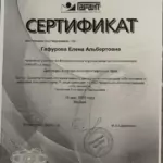 Сертификат 5 - Гафурова Елена Альбертовна