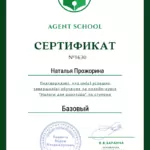 Сертификат - Прожорина Наталья Евгеньевна