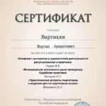 Сертификат - Вартикян Вартан Араратович