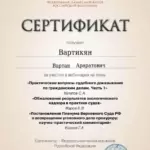 Сертификат 2 - Вартикян Вартан Араратович