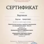 Сертификат 3 - Вартикян Вартан Араратович