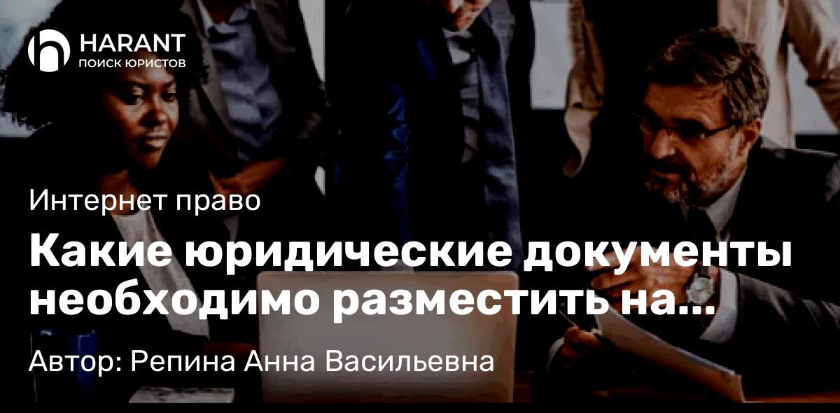 Юрист Репина Анна Васильевна объясняет: Какие юридические документы необходимо разместить на сайте