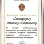 Благодарственное письмо - Фомицкий Михаил Михайлович