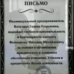 Благодарственное письмо 4 - Фомицкий Михаил Михайлович